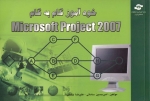 خودآموز گام به گام Microsoft Project 2007