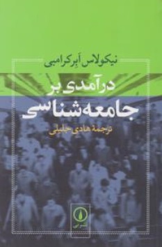 درآمدی بر جامعه شناسی اثر نیکولاس ابرکرامبی ترجمه هادی جلیلی