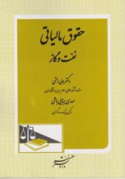 کتاب حقوق مالیاتی نفت و گاز اثر ولی رستمی مهدی بینایی باشی نشر دادگستر