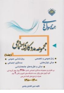 کتاب مجموعه سوال های کارشناسی ارشد مددکاری اجتماعی ( جلداول ) اثر متین کفاشیان بیلندی نشر پردازش