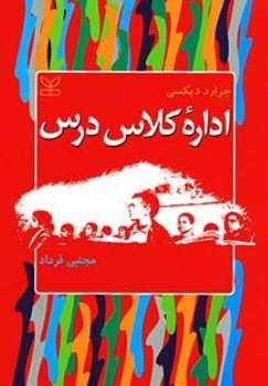 کتاب اداره کلاس درس اثر جرارد دیکسی ترجمه مجتبی فرداد نشر رشد