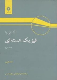 کتاب آشنایی با فیزیک هسته ای (جلد دوم) اثر کنت کرین ترجمه ابوکاظمی