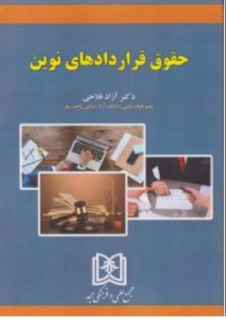 کتاب حقوق قراردادهای نوین اثر آزاد فلاحی ناشر مجمع علمی و فرهنگی مجد