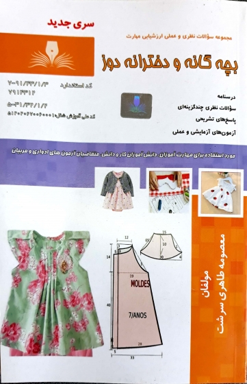 کتاب مجموعه سوالات نظری و عملی ارزشیابی مهارت (بچه گانه و دخترانه دوز) اثر معصومه طاهری سرشت