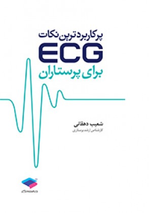 کتاب پرکاربردترین نکات ECG برای پرستاران اثر شعیب دهقانی