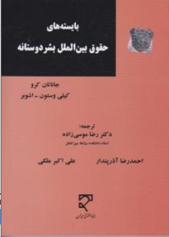 کتاب بایسته های حقوق بین الملل بشر دوستانه اثر جاناتان کرو ترجمه رضا موسی زاده