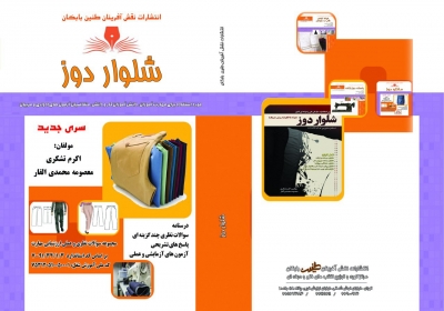 کتاب مجموعه سوالات نظری و عملی ارزشیابی مهارت (شلوار دوز) اثر معصومه محمدی القار