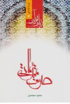 کتاب دوره مقدماتی زبان قرآن ( 3 ) : صرف مقدماتی اثر حمید محمدی نشردار العلم