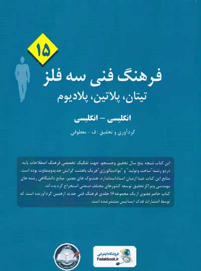 فرهنگ فنی سه فلز (15) تیتان، پلاتین، پلادیوم: انگلیسی به انگلیسی گردآوری و تحقیق: معطوفی