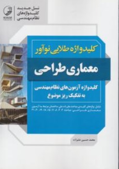 کتاب کلید واژه طلایی نوآور : معماری طراحی اثر محمد حسین علیزاده
