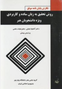 کتاب نگارش پایان نامه موفق (روش تحقیق به زبان ساده و کاربردی) ؛ (ویژه دانشجویان هنر) اثر آناهیتا مقبلی