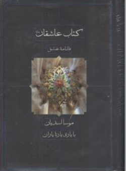 کتاب عاشقان فالنامه عشق اثر موسا اسدیان یارتایاران نشر دید آور