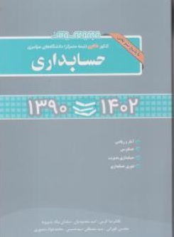 کتاب مجموعه سوالات کنکور دکتری (نیمه متمرکز) دانشگاه های سراسری حسابداری  1390-1402 با پاسخ تشریحی اثر ایرج نوروش نشر نگاه دانش