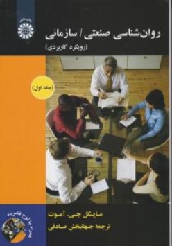 کتاب  روان شناسی صنعتی سازمانی روبکرد کاربردی ( کد : 1892 ) ( جلد اول ) اثر مایکل جی .آموت ترجمه جهانبخش صادقی نشر سمت