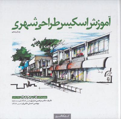 آموزش اسکیس طراحی شهری (مجموعه کتب اسکیس و ارائه جلد پنجم) اثر مرتضی صدیق
