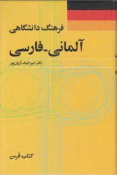 فرهنگ دانشگاهی (آلمانی - فارسی) اثر دکتر امیر اشرف آریان پور