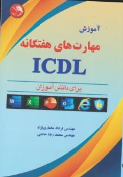 کتاب آموزش مهارت های هفتگانه ICDL (برای دانش آموزان) اثر فرشاد مختاری نژاد