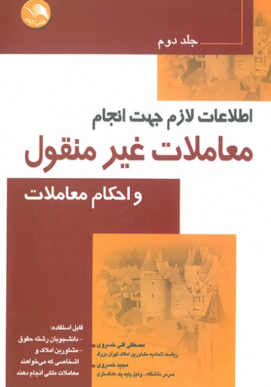 اطلاعات لازم جهت انجام معاملات غیر منقول و احکام معاملات جلد دوم اثر قلی خسروی