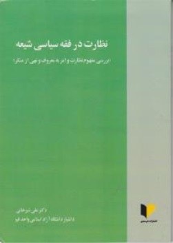 نظارت در فقه سیاسی شیعه (بررسی مفهوم نظارت و امر به معروف و نهی از منکر) اثر علی شیرخانی