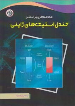 کتاب معامله گری براساس کندل استیک های ژاپنی اثر هوما مونوهیسا ترجمه امیر میکائیل زاده