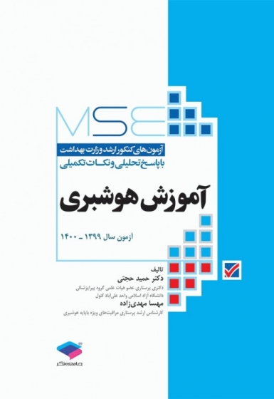 کتاب MSE آموزش هوشبری اثر حمید حجتی