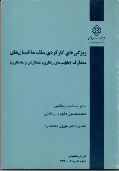 کتاب ویژگی های کارکردی سقف ساختمانهای متعارف  اثر دکتر جمشید ریاضی ناشر  مرکز تحقیقات ساختمان و مسکن