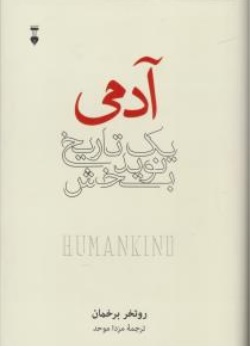 آدمی ( یک تاریخ نوید بخش ) اثر روتخر برخمان ترجمه مزدا موحد نشر نو