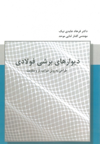 دیوارهای برشی فولادی طراحی به روش ضرایب بار و مقاومت فرهاد عابدی نیک