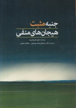 جنبه مثبت هیجان های منفی اثر دبلیو گرود باروت ترجمه علی محمد موسوی