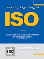 اطلس و کلاسبندی اساسی لاستیک‌ها در ISO (جلد اول)