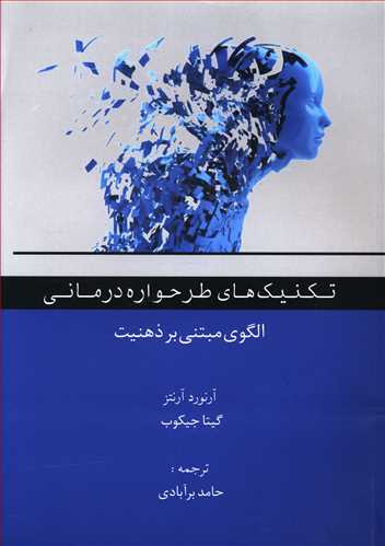 کتاب تکنیک های طرحواره درمانی (الگوی مبتنی بر ذهنیت) اثر آرنورد آرنتز ترجمه حامد برآبادی