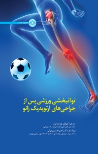 کتاب توانبخشی ورزشی پس از جراحی های ارتوپدیک زانو اثر کیوان یوسف پور