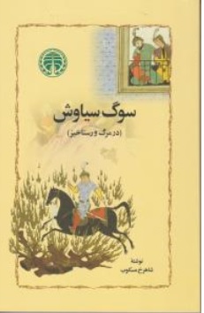 کتاب سوگ سیاوش در مرگ و رستاخیز اثر شاهرخ مسکوب ناشر سهامی انتشار خوارزمی