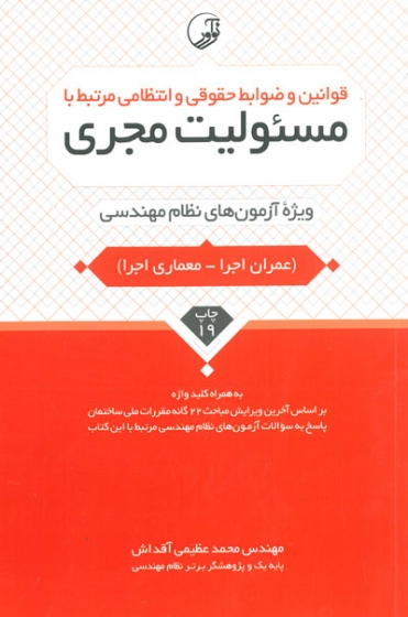 قوانین و ضوابط حقوقی و انتظامی مرتبط با مسئولیت مجری (ویژه آزمون های نظام مهندسی) ویرایش ششم اثر عظیمی آقداش