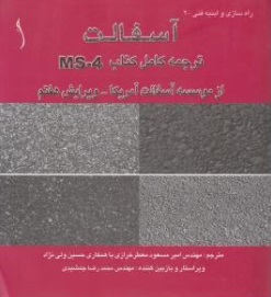 راهسازی و ابنیه فنی : آسفالت ترجمه کامل کتاب ms - 4 (از موسسه آسفالت آمریکا) اثر امیر مسعود معطر خرازی