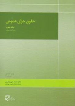 حقوق جزای عمومی ( جلد 3 سوم) اثر دکتر محمدعلی اردبیلی