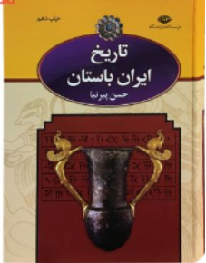 تاریخ ایران باستان (سه جلدی) اثر حسن پیر نیا