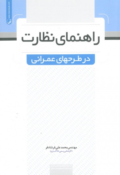 راهنمای نظارت در طرح های عمرانی اثر فرشادفر