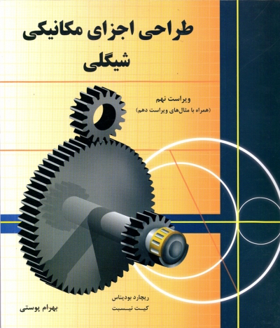 کتاب طراحی اجزای مکانیکی شیگلی (ویراست نهم) اثر ریچارد بودیناس، کیت نیسبت ترجمه بهرم پوستی