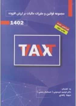 کتاب مجموعه قوانین و مقررات مالیات بر ارزش افزوده ( 1402) اثر فرشید فریدونی ناشر  کیومرث