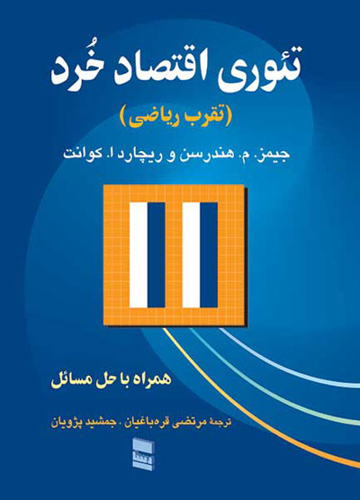 تئوری اقتصاد خرد: تقرب ریاضی اثر جیمز م. هندرسن ترجمه مرتضی قره باغیان