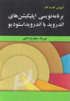 آموزش گام به گام : برنامه نویسی اپلیکیشن های اندروید با اندروید استودیو اثر عین الله جعفر نژاد قمی