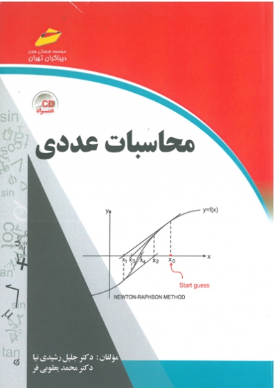 محاسبات عددی اثر جلیل رشیدی نیا