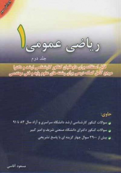 ریاضی عمومی 1 جلد دوم: قابل استفاده برای داوطلبان کنکور کارشناسی ارشد و دکتری دانشگاه سراسری و آزاد اثر آقاسی