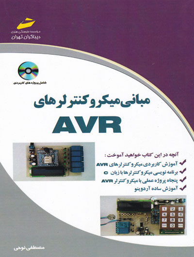 مبانی میکروکنترلرهای AVR اثر مصطفی نوحی