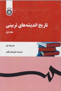 تاریخ اندیشه های تربیتی (جلد اول) اثر فردریک مایر ترجمه علی اصغر فیاض