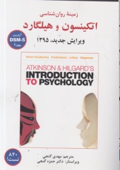 زمینه روان شناسی : اتکینسون و هیلگارد (جلد دوم) اثر اتکینسون هیلگارد ترجمه مهدی گنجی