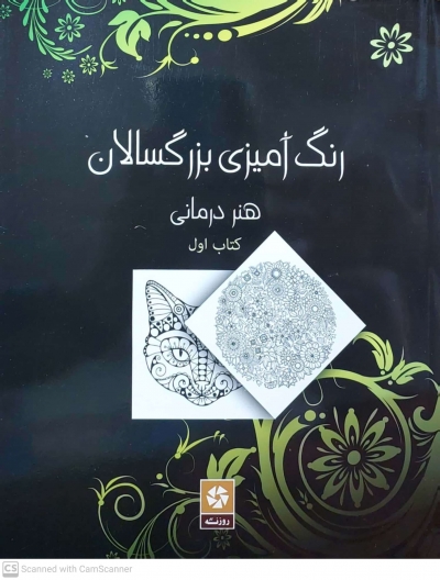 کتاب رنگ آمیزی برای بزرگسالان ( هنر درمانی ) : کتاب اول اثر میشکا سیلانی ناشر روزنه