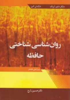 روان شناسی شناختی حافظه (ویرایش هشتم ) اثر مایکل آیزنک ترجمه دکتر حسین زارع