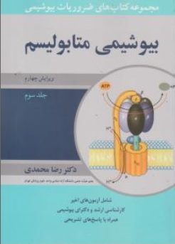 مجموعه کتاب های ضروریات بیوشیمی ، بیوشیمی متابولیسم (جلد3 سوم) اثر دکتررضا محمدی